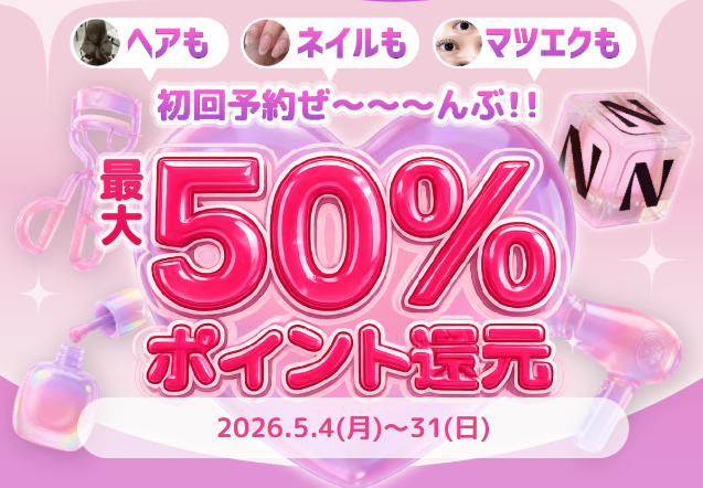 ネイリービューティー還元キャンペーン