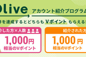 Oliveアカウント紹介プログラム招待コード