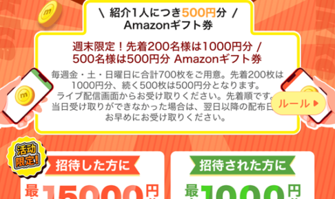 ミッケライブ紹介キャンペーン