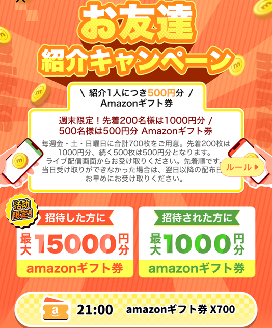 ミッケライブ紹介キャンペーン