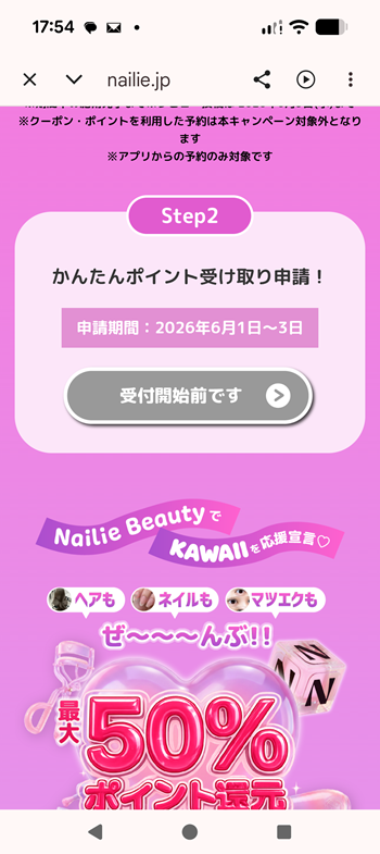 ポイント受け取り申請画面