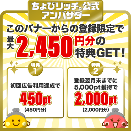 ちょびリッチのお得な紹介URL