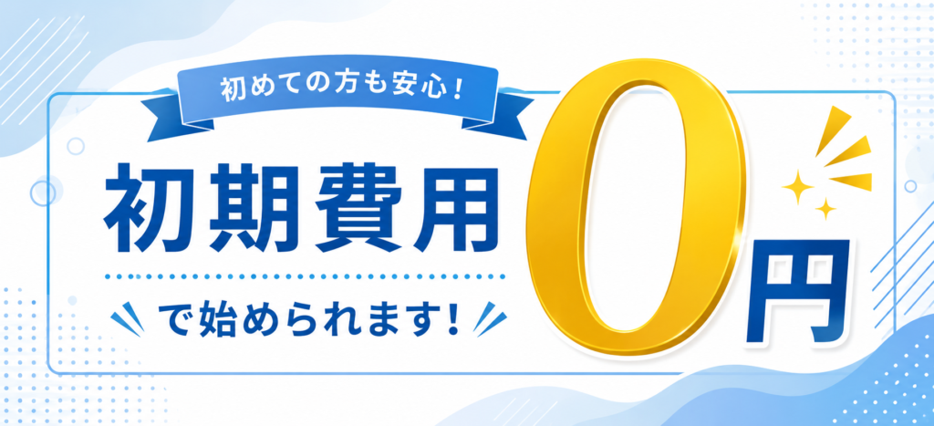 初期費用0円特典