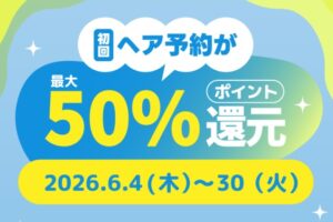 ヘア予約50%還元ネイリーキャンペーン