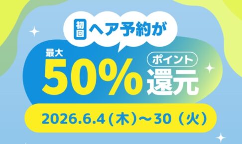 ヘア予約50%還元ネイリーキャンペーン