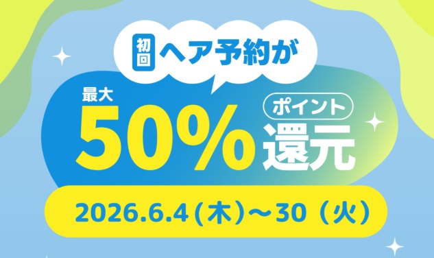 ヘア予約50%還元ネイリーキャンペーン