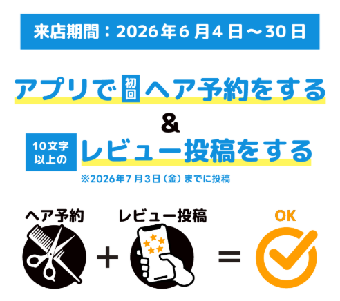初回ヘア予約還元