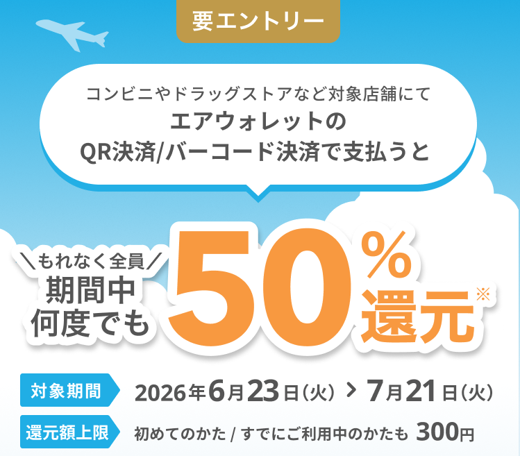 エアウォレットアプリのCOIN+で決済すると決済金額の50%のCOIN+残高をプレゼントキャンペーン