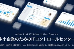予約システムと顧客管理システムの格安サブスク