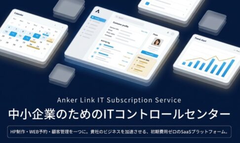 予約システムと顧客管理システムの格安サブスク