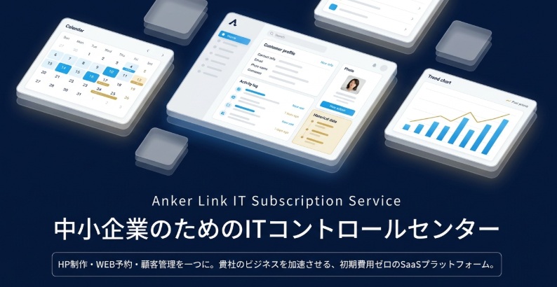 予約システムと顧客管理システムの格安サブスク