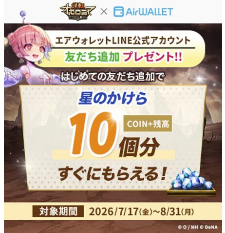 逆転オセロニアエアウォレットコラボキャンペーン