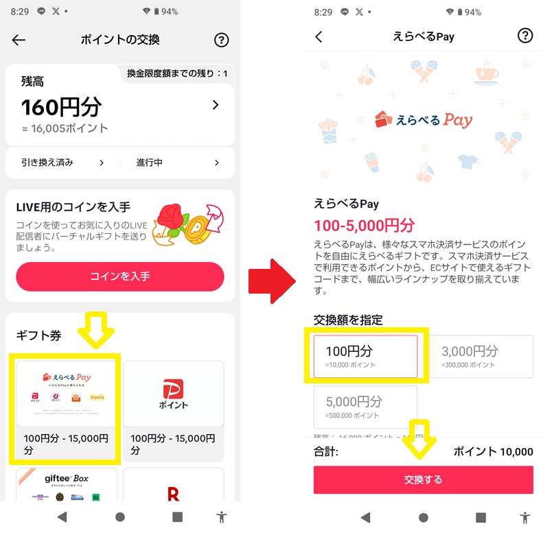 tiktok liteポイントをえらべるPayギフトに交換する流れ