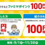 ファミペイ招待CP