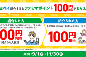 ファミペイ招待CP