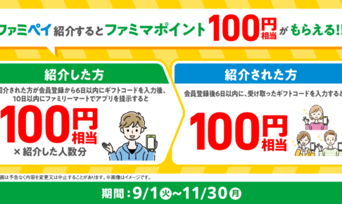 ファミペイ招待CP