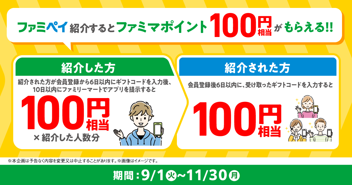 ファミペイ招待CP