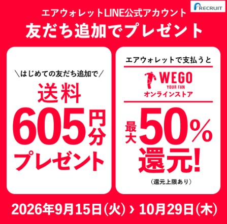 エアウォレット×WEGOコラボキャンペーン