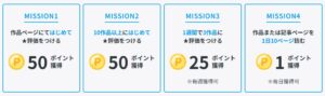 【ポイントミッション】200ポイントGETのチャンス