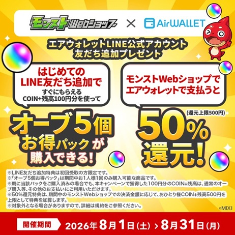 エアウォレット×モンストコラボキャンペーン