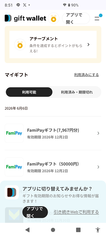 ギフトウォレットポイントをファミペイギフトなどに交換する流れ
