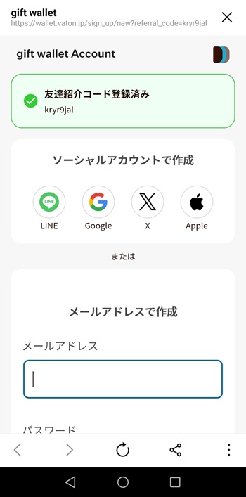 友達紹介登録画面