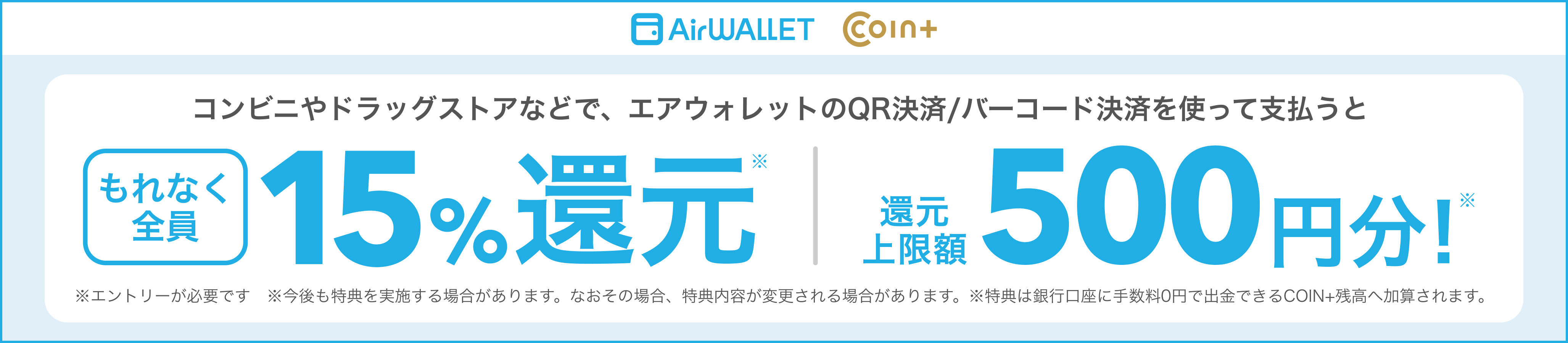エアウォレットアプリのCOIN+で決済すると決済金額の15%のCOIN+残高をプレゼントキャンペーン