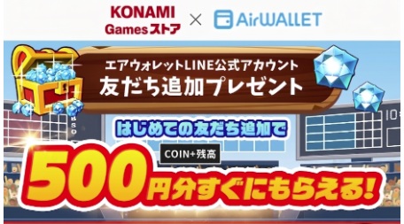 コナミエアウォレットコラボキャンペーン