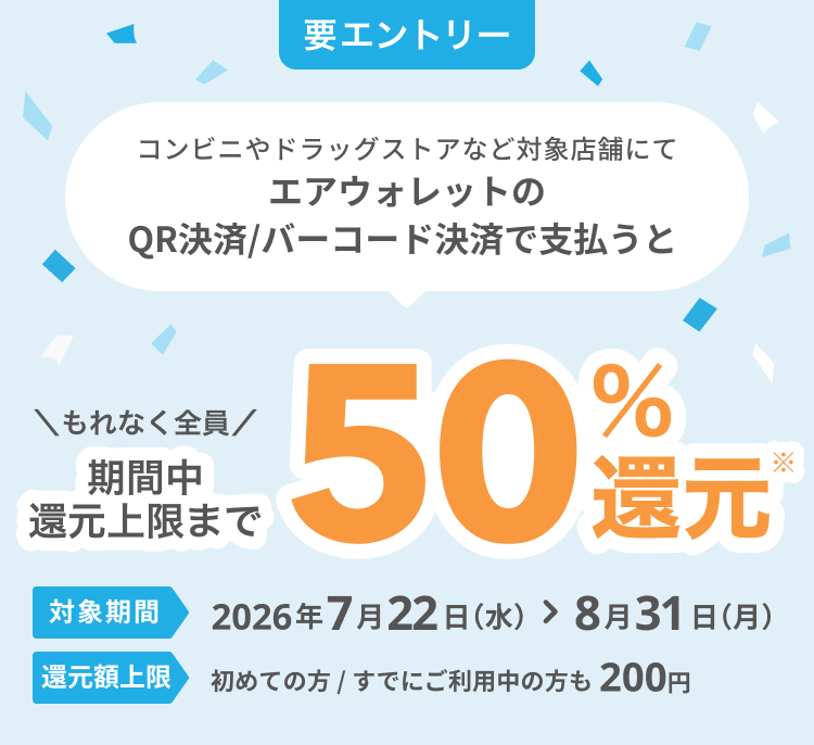 エアウォレットアプリのCOIN+で決済すると決済金額の50%のCOIN+残高をプレゼントキャンペーン