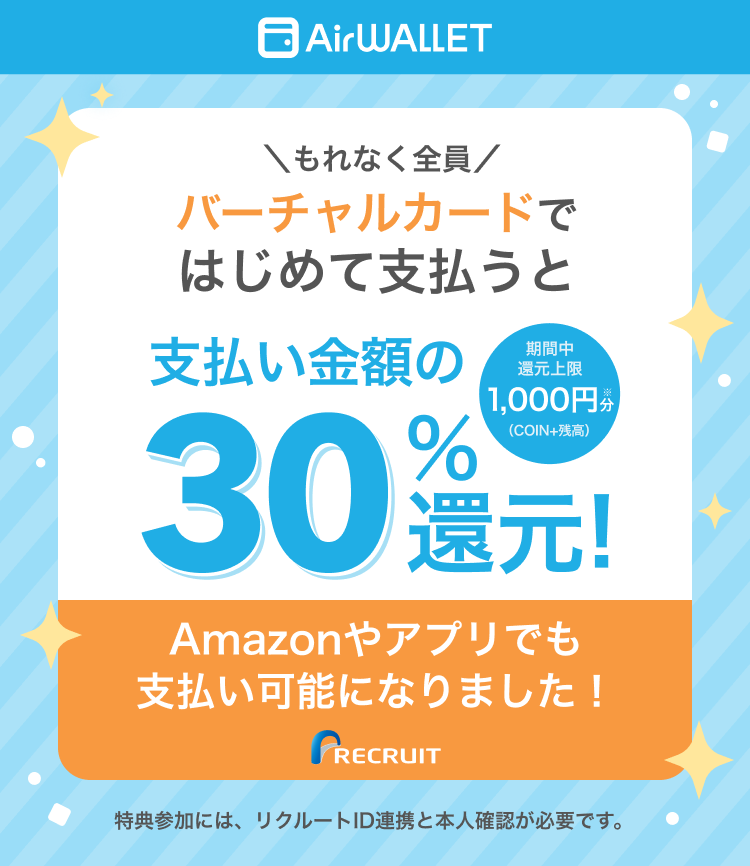 エアウォレットカード初めて30%還元キャンペーン