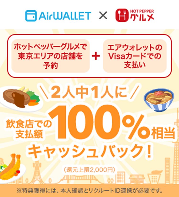 エアウォレット×ホットペッパーグルメコラボエントリー