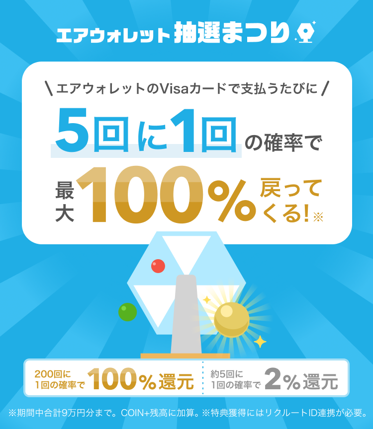 エアウォレット大抽選まつり
