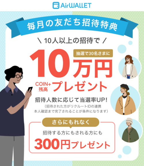 友だち招待キャンペーン