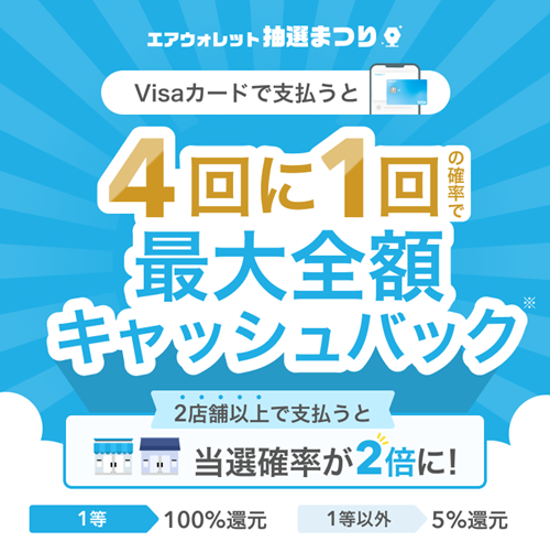 エアウォレット大抽選まつり