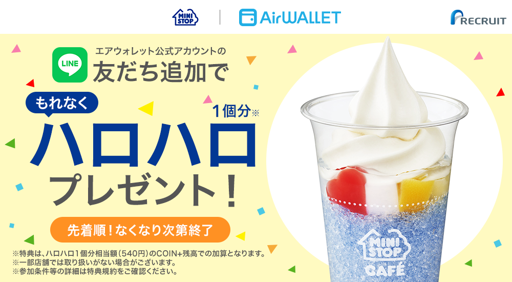 エアウォレットミニストップコラボ