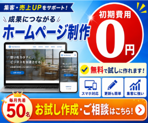 ホームページ格安制作サブスク