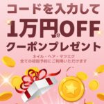 ネイリー1万円クーポン