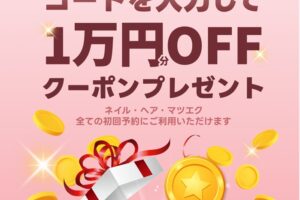 ネイリー1万円クーポン