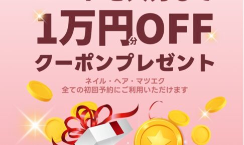 ネイリー1万円クーポン