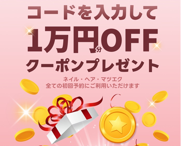 ネイリー1万円クーポン