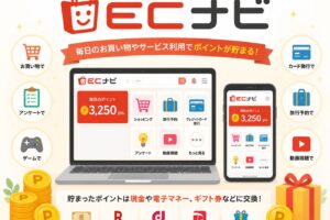 ECナビ紹介キャンペーン