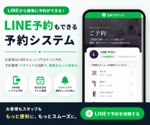 LINEから予約できるシステム