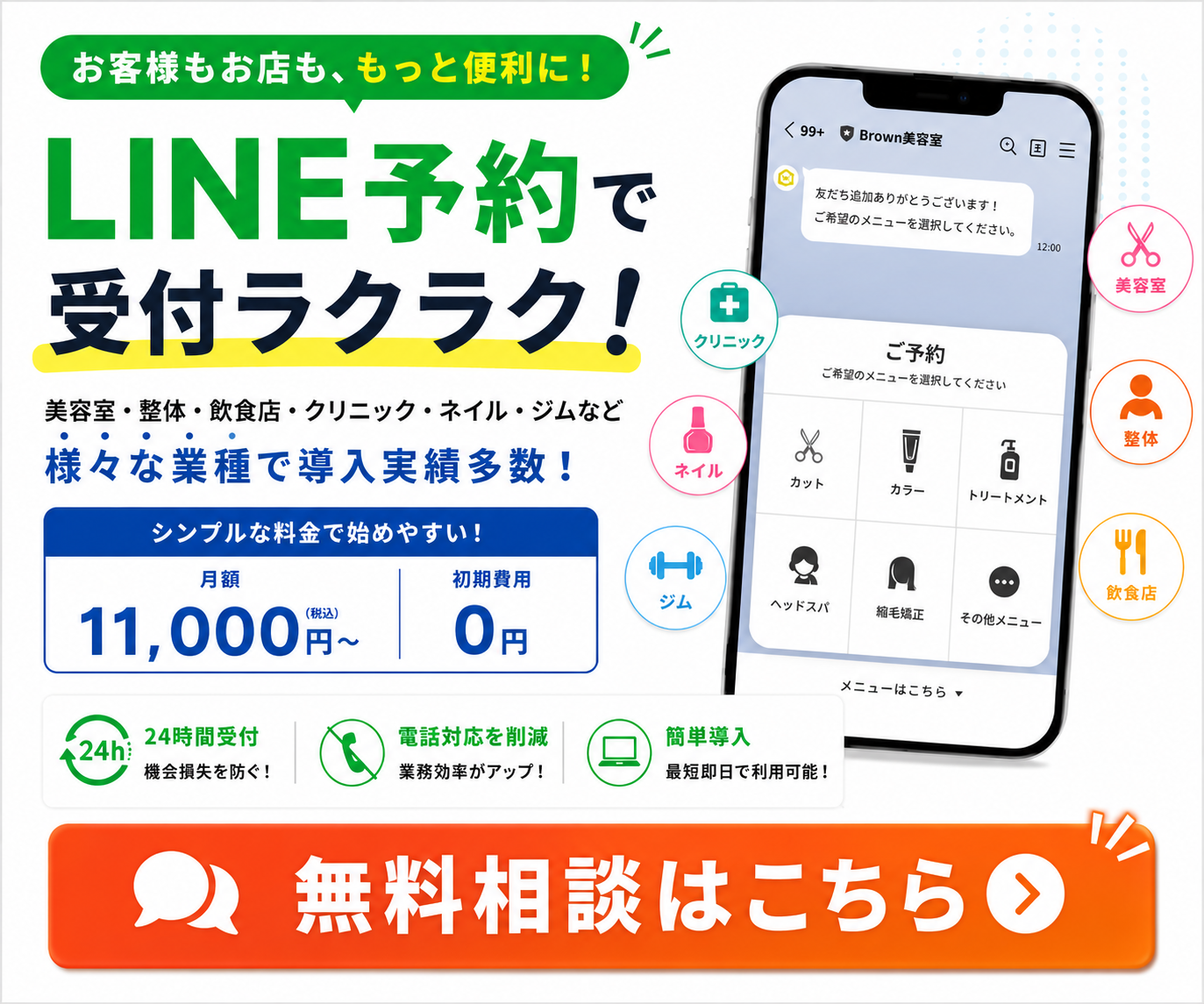 LINEから予約できるシステム
