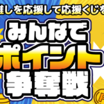 ちょびリッチ争奪戦応援くじ