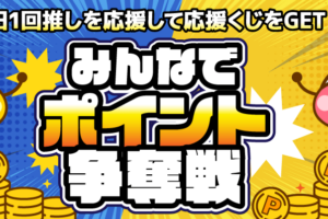ちょびリッチ争奪戦応援くじ