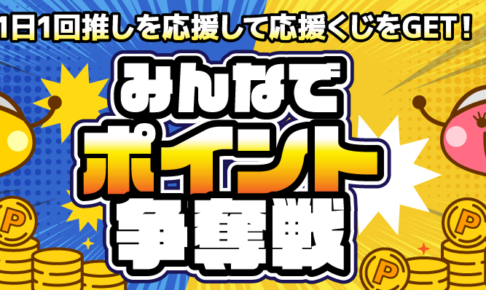 ちょびリッチ争奪戦応援くじ