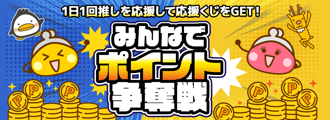 ちょびリッチ争奪戦応援くじ