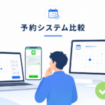 予約サイト比較