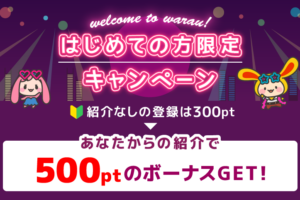 ワラウ友達紹介キャンペーン