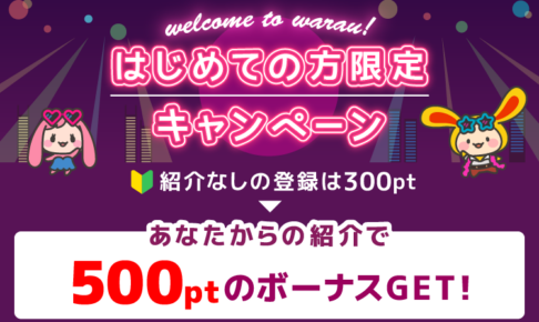 ワラウ友達紹介キャンペーン